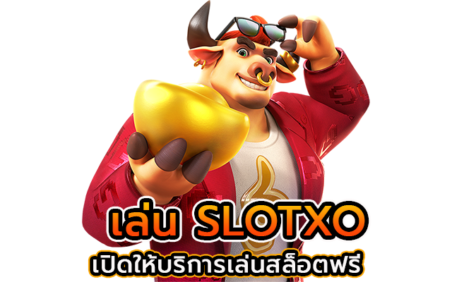 การสมัครกระเป๋าสตางค์ SlotXO