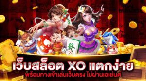 SlotXO 24hr ลุ้นโชคกันได้ตลอดเวลา ตลอด 24 ชั่วโมง