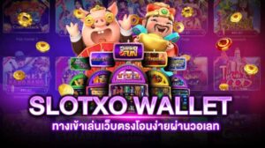 SlotXO Wallet บริการฝากถอนอัตโนมัติ สะดวกสบายทุกการเล่น