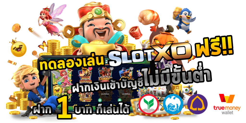 SLOTXOรับโบนัสทันที