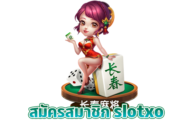 เริ่มต้นการเดิมพันเกมออนไลน์ที่สนุกสมัคร SlotXO วันนี้