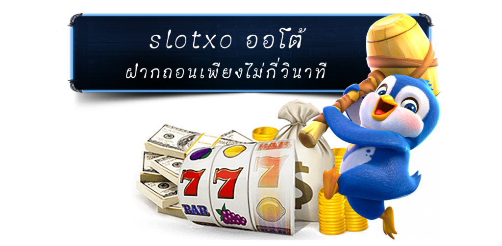 slotxo ออโต้ ฝากถอนเพียงไม่กี่วินาที