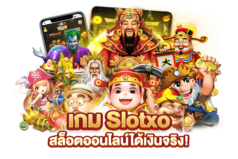 slotxoได้เงินจริง