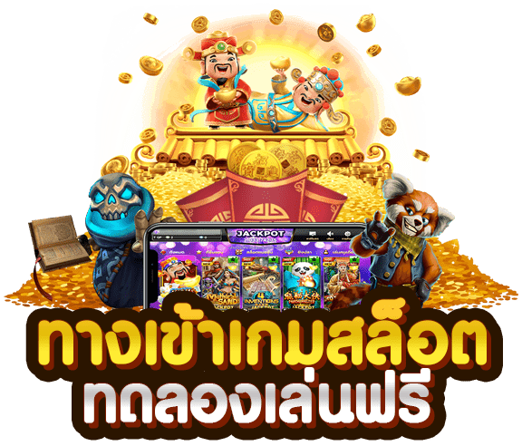 ทางเข้าเกมสล็อต slotxo