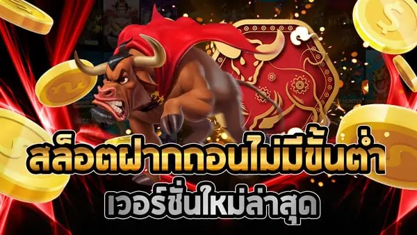 สล็อตฝากถอนไม่มีขั้นต่ำ เวอร์ชั่นใหม่ล่าสุด