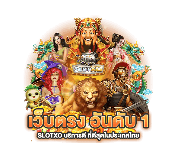 เว็บตรงที่ดีที่สุด