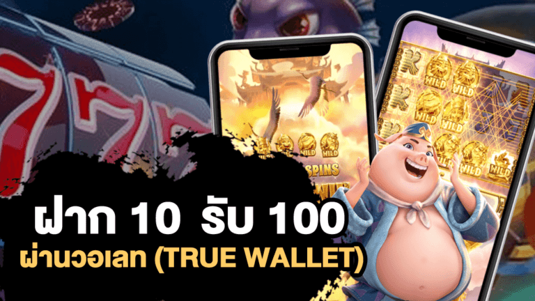 SlotXO สล็อต ฝาก 10 รับ 100 วอเลท คุ้มกว่านี้ไม่มีอีกแล้ว